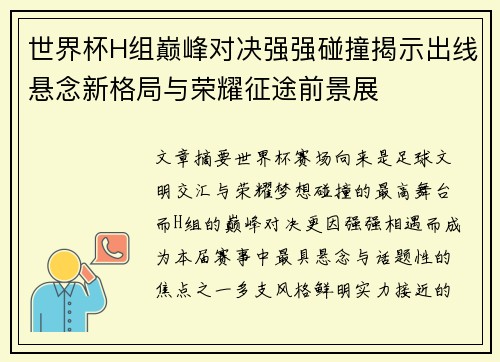 世界杯H组巅峰对决强强碰撞揭示出线悬念新格局与荣耀征途前景展