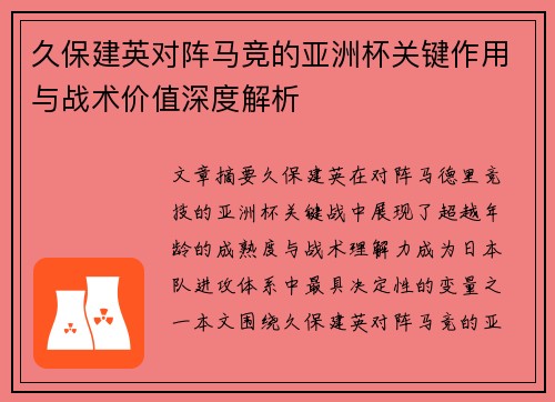 久保建英对阵马竞的亚洲杯关键作用与战术价值深度解析 久保建英对阵马竞的亚洲杯关键作用与战术价值深度解析