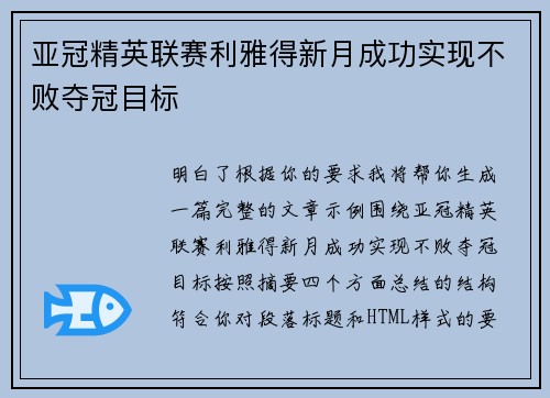 亚冠精英联赛利雅得新月成功实现不败夺冠目标
