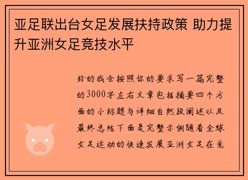 亚足联出台女足发展扶持政策 助力提升亚洲女足竞技水平 亚足联出台女足发展扶持政策 助力提升亚洲女足竞技水平
