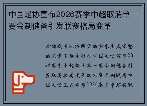 中国足协宣布2026赛季中超取消单一赛会制储备引发联赛格局变革 中国足协宣布2026赛季中超取消单一赛会制储备引发联赛格局变革