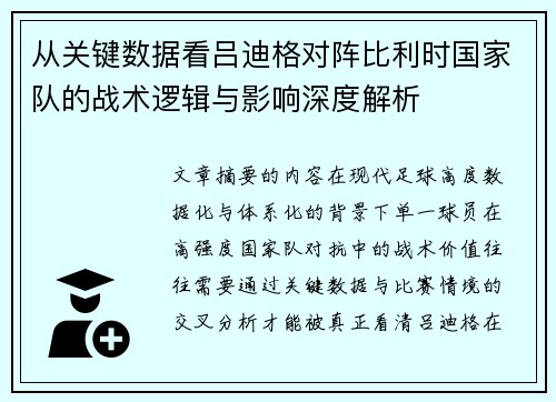 从关键数据看吕迪格对阵比利时国家队的战术逻辑与影响深度解析 从关键数据看吕迪格对阵比利时国家队的战术逻辑与影响深度解析