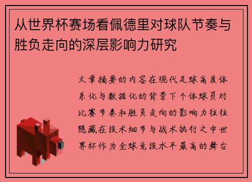 从世界杯赛场看佩德里对球队节奏与胜负走向的深层影响力研究