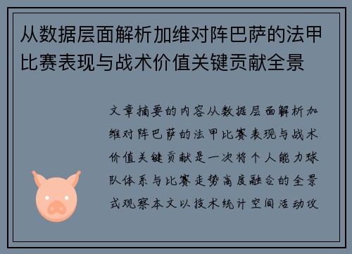 从数据层面解析加维对阵巴萨的法甲比赛表现与战术价值关键贡献全景