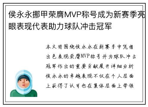 侯永永挪甲荣膺MVP称号成为新赛季亮眼表现代表助力球队冲击冠军 侯永永挪甲荣膺MVP称号成为新赛季亮眼表现代表助力球队冲击冠军
