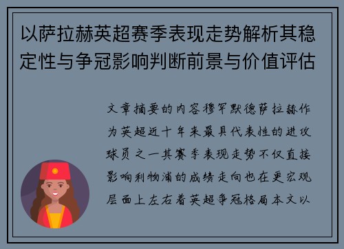 以萨拉赫英超赛季表现走势解析其稳定性与争冠影响判断前景与价值评估 以萨拉赫英超赛季表现走势解析其稳定性与争冠影响判断前景与价值评估