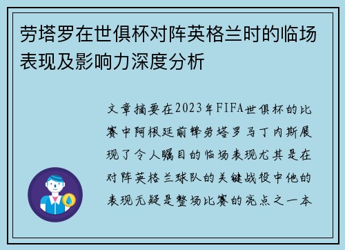 劳塔罗在世俱杯对阵英格兰时的临场表现及影响力深度分析