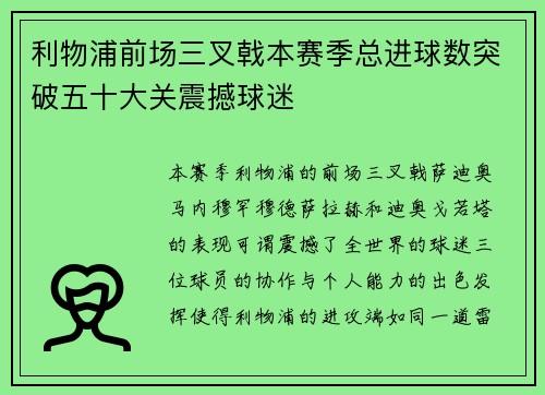 利物浦前场三叉戟本赛季总进球数突破五十大关震撼球迷