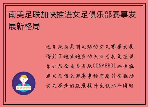 南美足联加快推进女足俱乐部赛事发展新格局