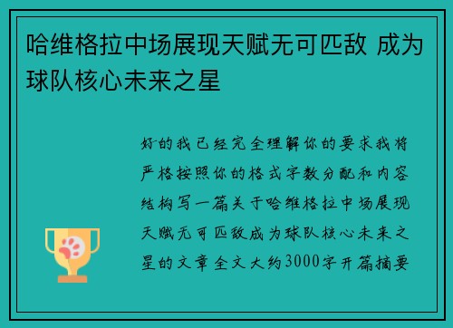 哈维格拉中场展现天赋无可匹敌 成为球队核心未来之星 哈维格拉中场展现天赋无可匹敌 成为球队核心未来之星
