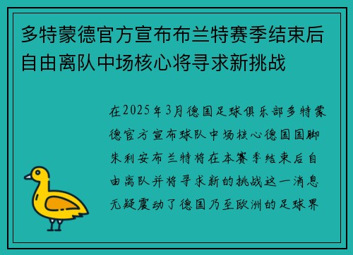 多特蒙德官方宣布布兰特赛季结束后自由离队中场核心将寻求新挑战
