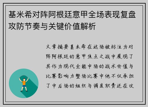 基米希对阵阿根廷意甲全场表现复盘攻防节奏与关键价值解析