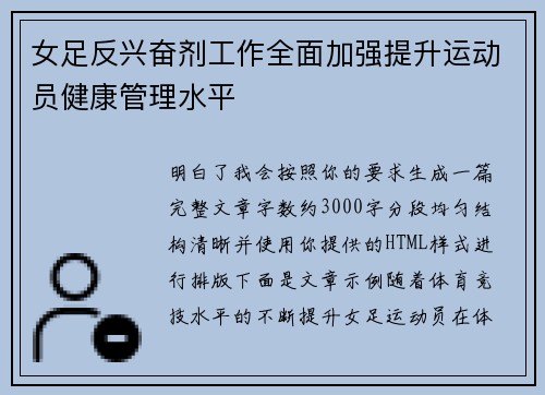 女足反兴奋剂工作全面加强提升运动员健康管理水平