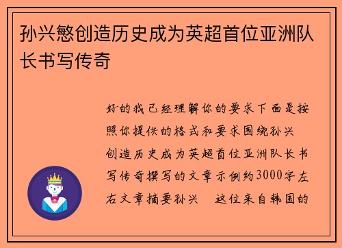 孙兴慜创造历史成为英超首位亚洲队长书写传奇