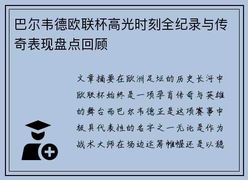 巴尔韦德欧联杯高光时刻全纪录与传奇表现盘点回顾