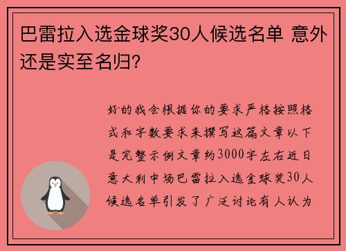 巴雷拉入选金球奖30人候选名单 意外还是实至名归？