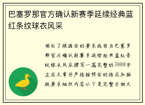 巴塞罗那官方确认新赛季延续经典蓝红条纹球衣风采