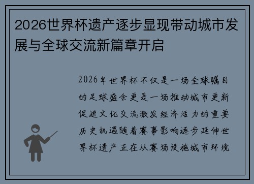 2026世界杯遗产逐步显现带动城市发展与全球交流新篇章开启