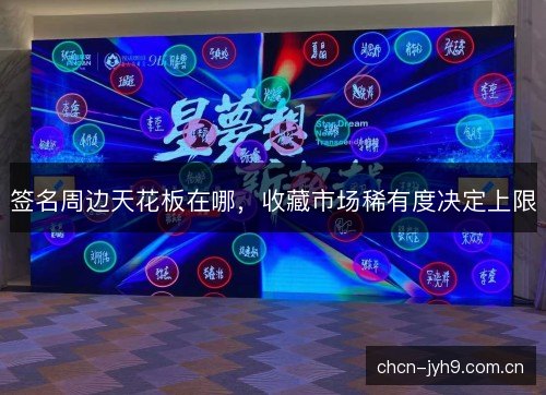 签名周边天花板在哪，收藏市场稀有度决定上限